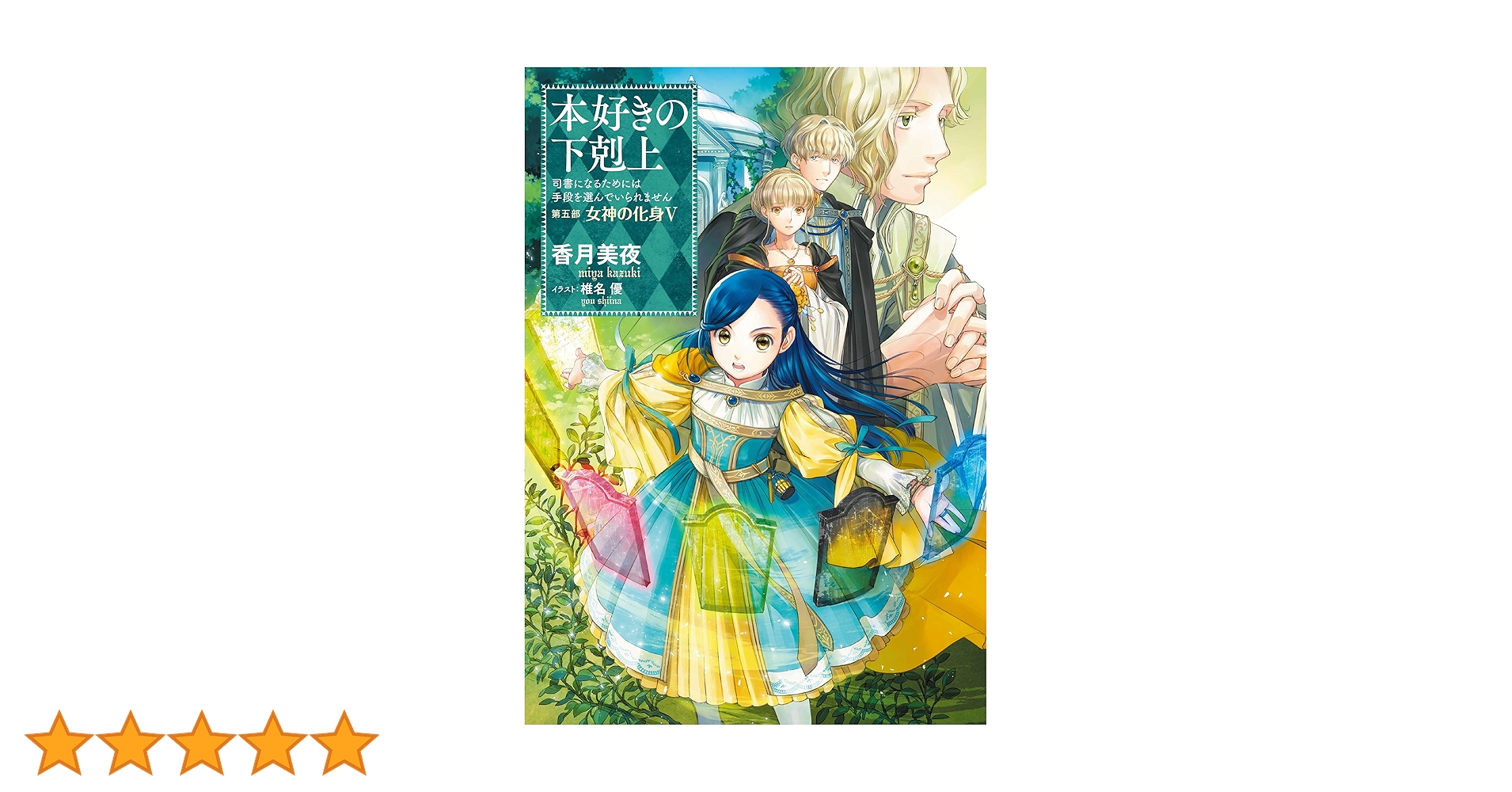 み*お様 本好きの下剋上　小説　26巻セット 小説26巻】本好きの下剋上～司書になるためには手段を選んでいられませ